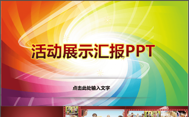 经典电影胶卷企业活动照片展示PPT缩略图