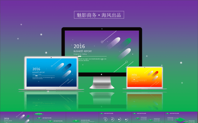 【海风PPT】2016魅影商务工作汇报动感模板（3色装）缩略图