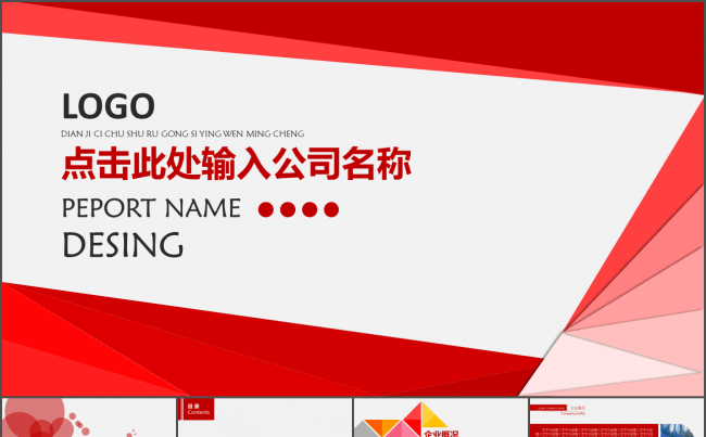 红色大气企业宣传公司画册展示PPT缩略图