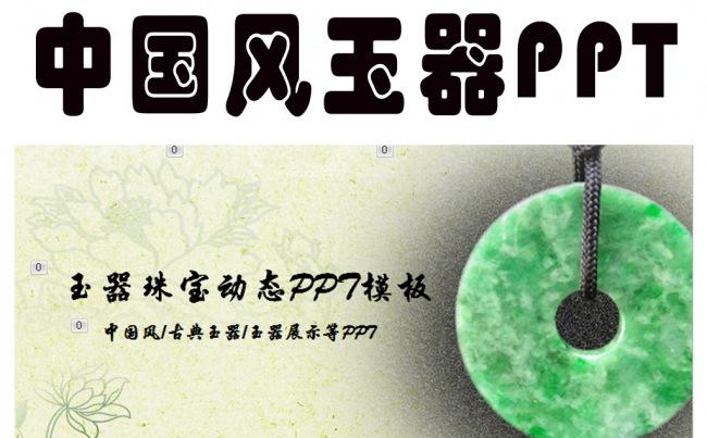 玉器水墨中国风ppt动态模板缩略图