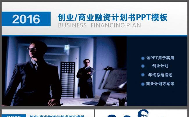 2016年商业融资计划书PPT模板缩略图