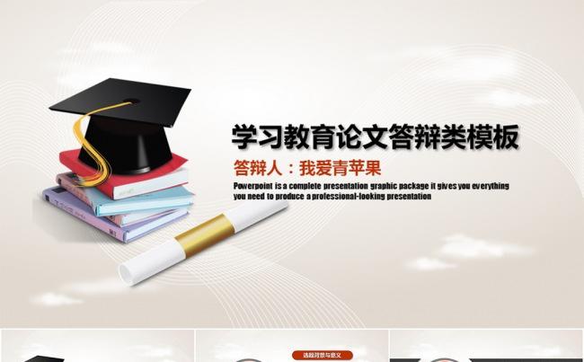 【新品】教育培训论文答辩类PPT模板缩略图