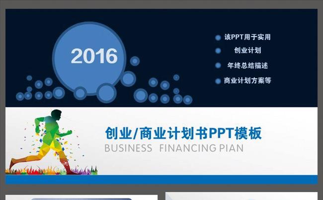 创业2016计划书PPT模板缩略图
