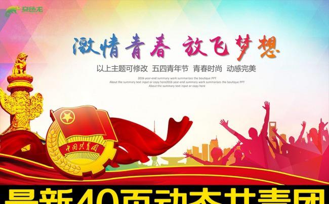 精美扁平五四青年青春正能量共青团团委PPT缩略图