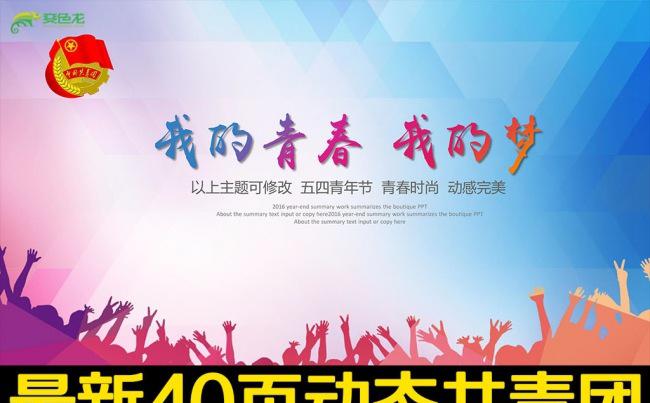 五四青年青春正能量共青团团委PPT缩略图