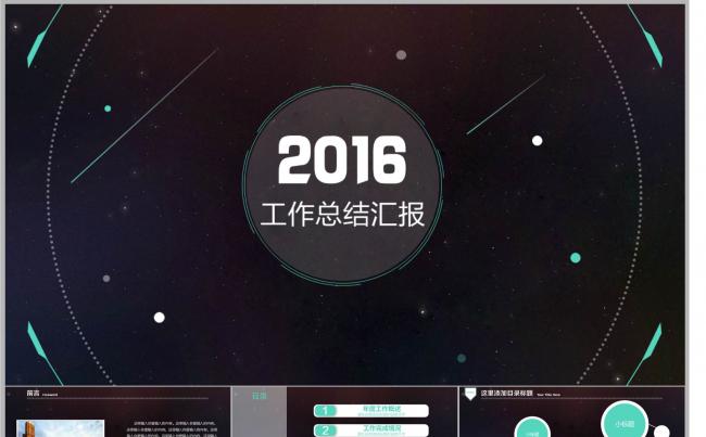 2016时尚星空工作总结汇报PPT模板缩略图
