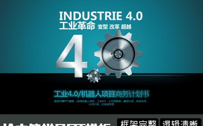 工业4.0人工智能五金机械商业计划书PPT缩略图