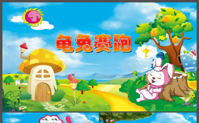 幼儿龟兔赛跑的故事教学PPT缩略图