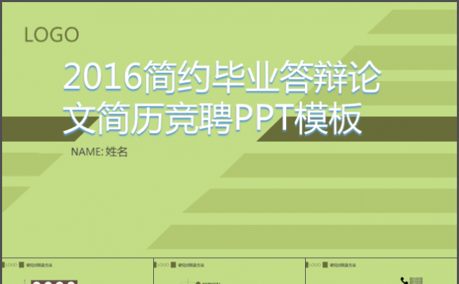 2016简约毕业答辩论文简历竞聘PPT模板缩略图