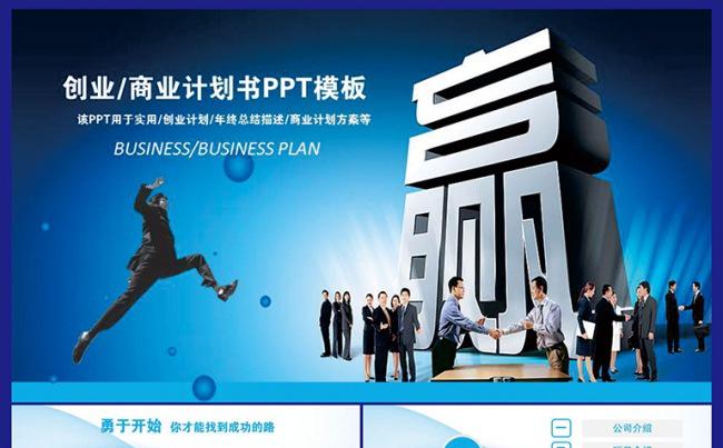 2016蓝色大气创业计划书ppt缩略图