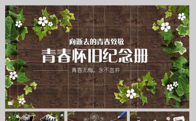 青春怀旧纪念册缩略图