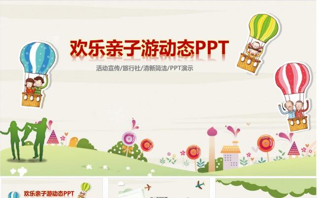 欢乐亲子游亲子运动会动态PPT缩略图