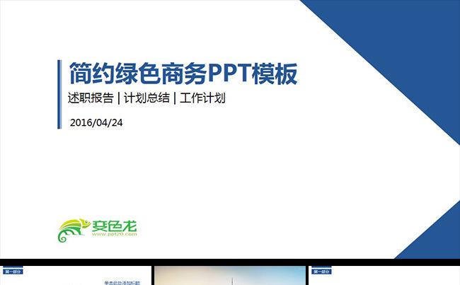 商务扁平通用PPT模板素材缩略图