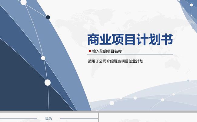 简洁创业融资计划书［HOTWIN］缩略图