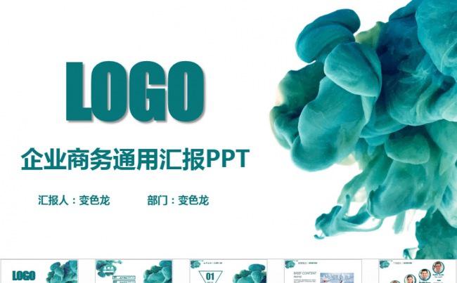 企业商务通用总结PPT模板缩略图
