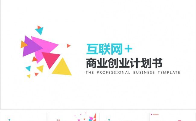 互联网互联网商业创业计划书PPT模板缩略图