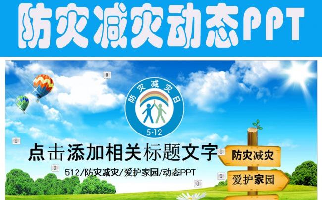 512防灾减灾绿色草地动态PPT模板缩略图