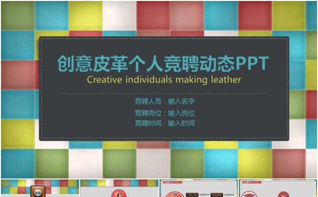 五色皮革时尚创意个人述职PPT缩略图