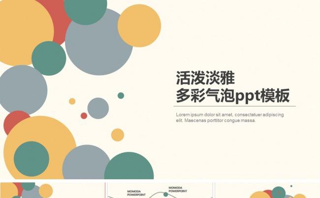 (精品推荐）活泼淡雅多彩气泡PPT模板缩略图