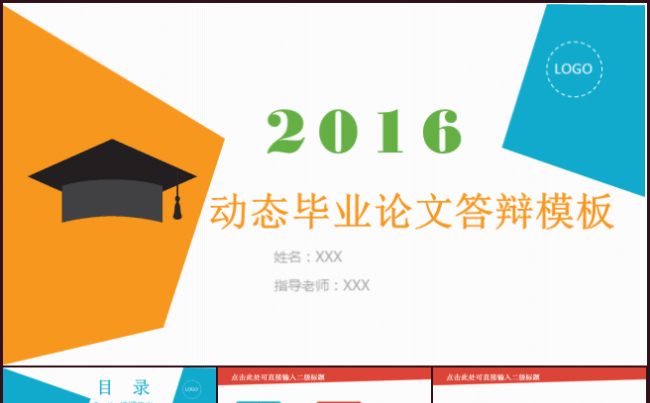 2016多彩动态毕业论文答辩学术报告演讲辩论PPT模板缩略图
