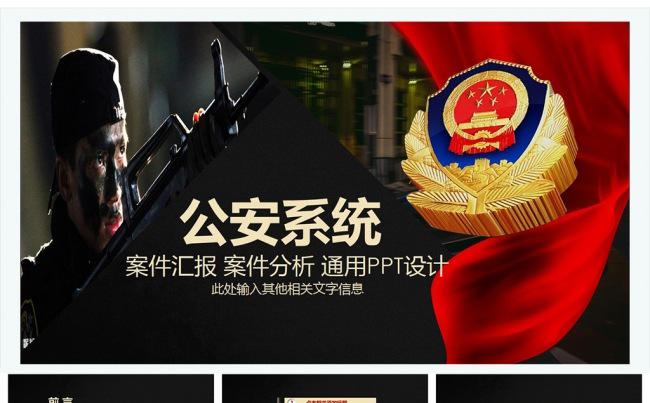 公安系统案件报告PPT通用模板缩略图