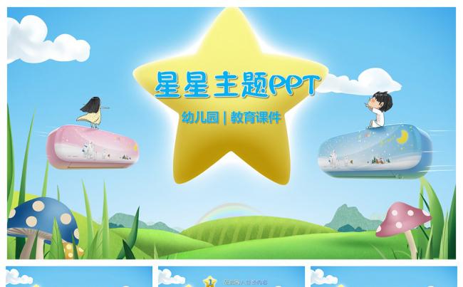 儿童卡通风星星主题PPT设计缩略图