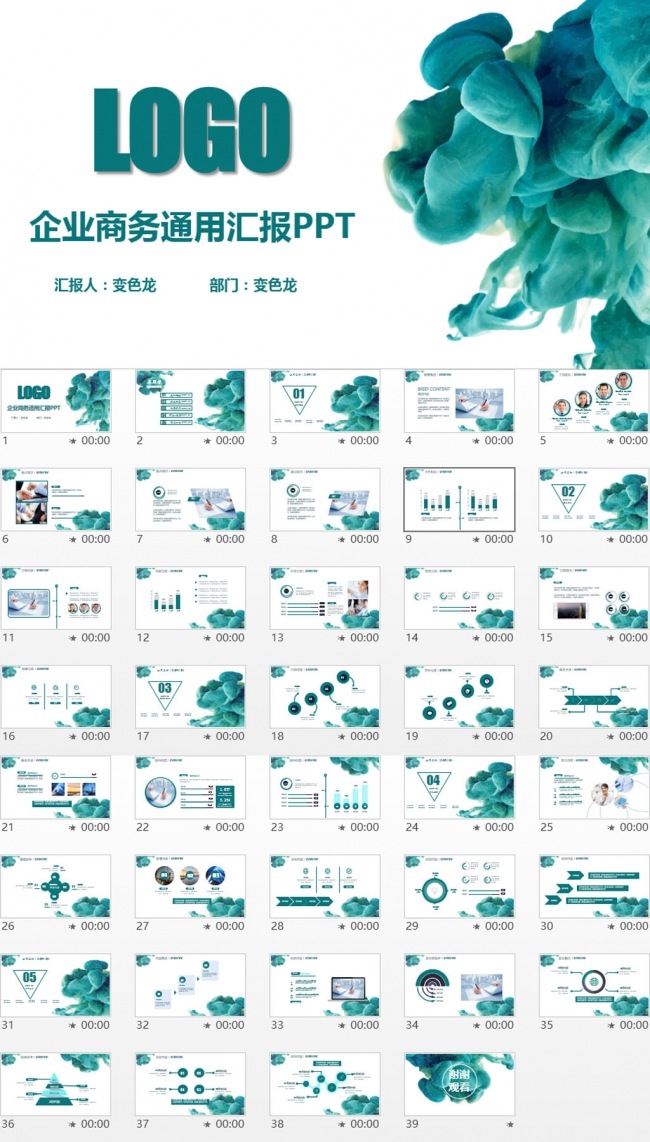 企业商务通用总结PPT模板