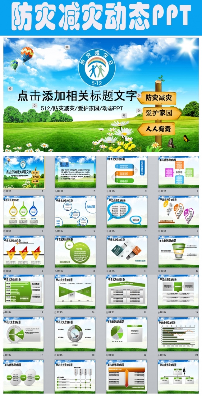 512防灾减灾绿色草地动态PPT模板