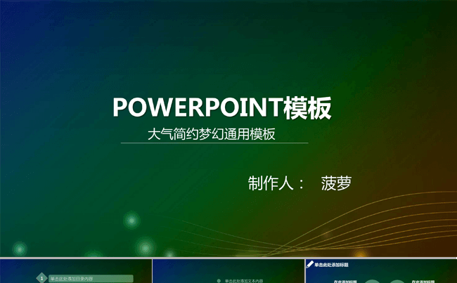 通用梦幻朦胧POWERPOINT模板0424缩略图