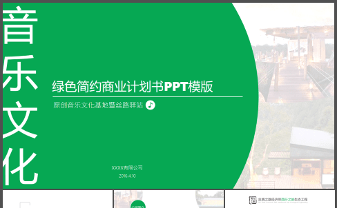 文化旅游项目商业计划书背景音乐动态PPT缩略图