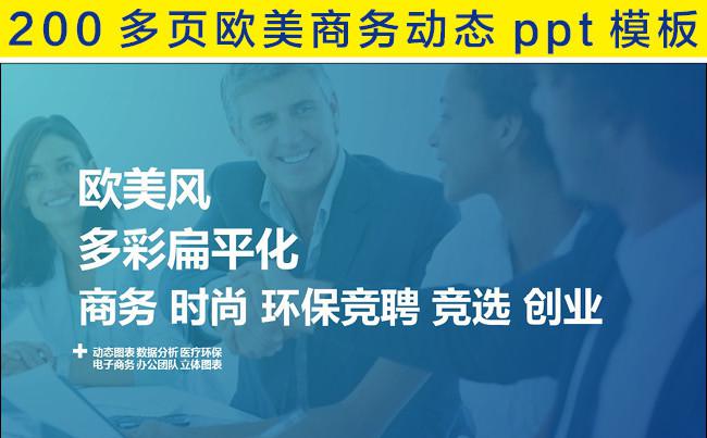 200多页清新配色欧美风扁平化商务动态图表数据ppt合集缩略图