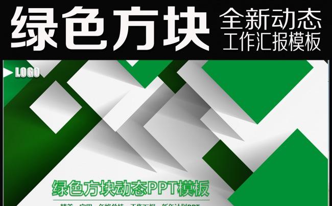 简洁抽象商务绿色方块动态PPT模板缩略图