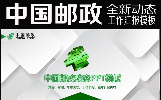 中国邮政储蓄银行邮局邮储动态PPT缩略图