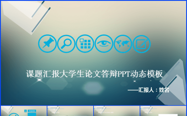 2016课题汇报大学生论文答辩PPT动态模板缩略图