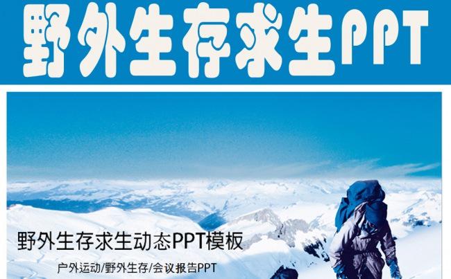 野外求生户外运动探险动态PPT模板缩略图