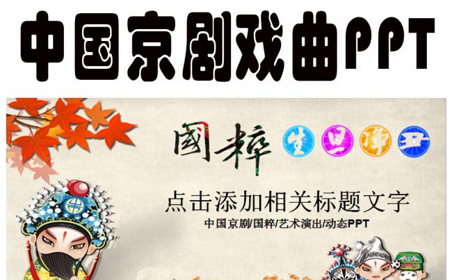 国粹京剧戏曲艺术动态ppt生旦净末丑模板缩略图