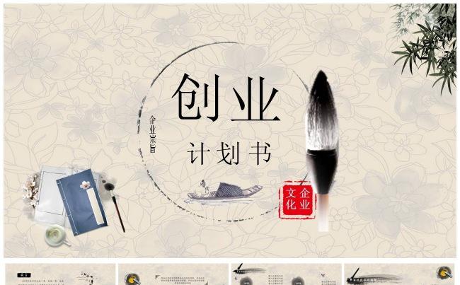 中国风全动画古风创业总结计划ppt模板缩略图