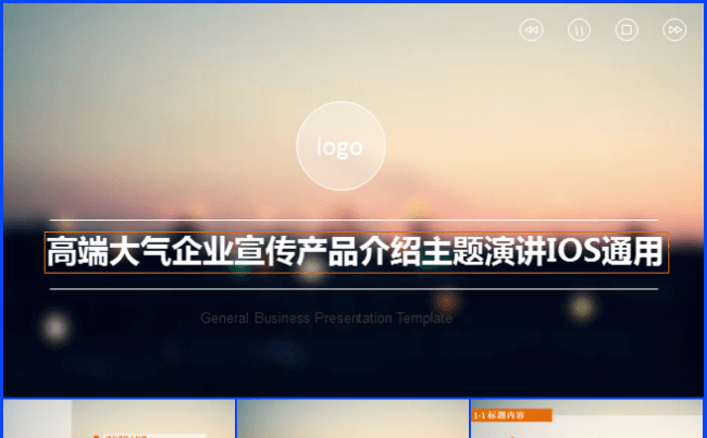 2016高端大气企业宣传产品介绍主题演讲IOS通用商务模板缩略图