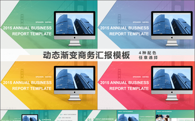 动态渐变色商务汇报总结类PPT模板（4种配色）缩略图