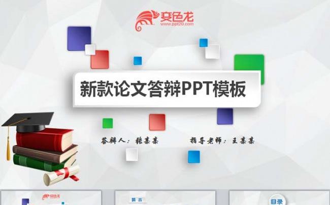 新款微粒体毕业论文答辩课题报告动态PPT模板缩略图