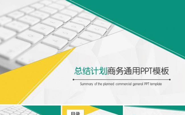 总结计划商务通用PPT模板缩略图