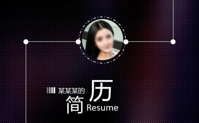 欧式创意工作个人简历ppt模板缩略图