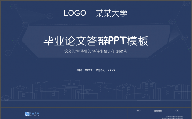沉稳蓝色学术风格完整框架毕业答辩通用动态PPT模板缩略图