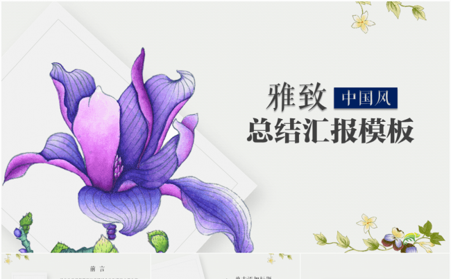 【清新雅致】优质典雅中国风意境总结汇报PPT模板缩略图