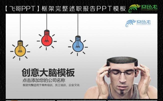 【飞哥PPT】创意大脑创意灯泡工作总结ppt缩略图
