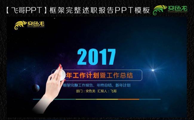 【飞哥PPT】2017创意唯美星空工作报告ppt模板缩略图