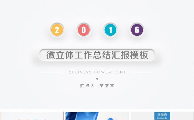 多彩微立体通用工作汇报总结PPT模板缩略图