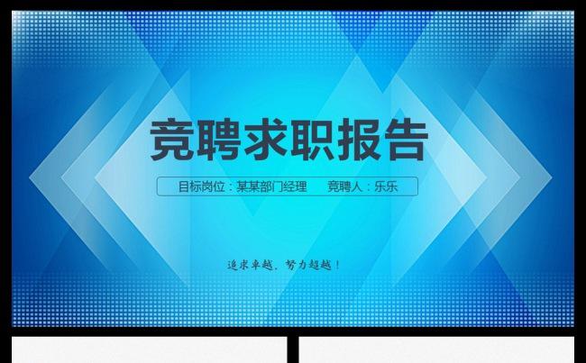 简历竞聘 岗位晋升 述职报告缩略图