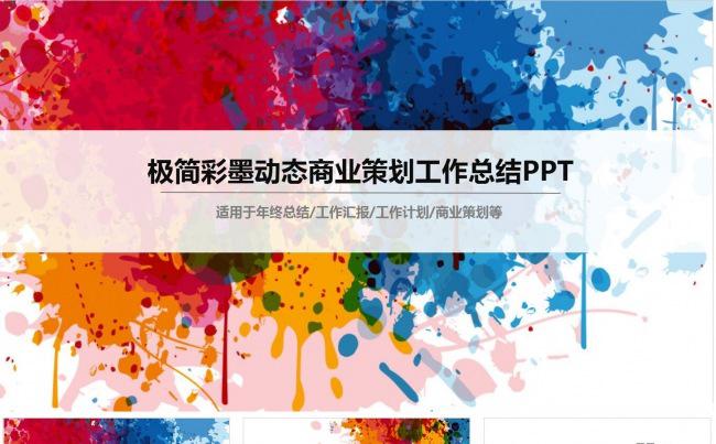 极简彩墨墨迹商业策划工作总结PPT缩略图