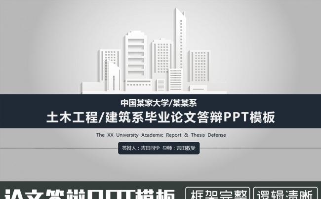 土木工程建筑系毕业论文答辩动态PPT模板缩略图